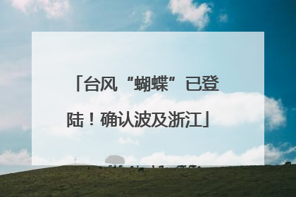 台风“蝴蝶”已登陆！确认波及浙江